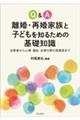 Ｑ＆Ａ離婚・再婚家族と子どもを知るための基礎知識