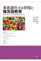 多言語化する学校と複言語教育