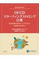 ＯＥＣＤスターティングストロング白書