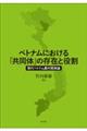 ベトナムにおける「共同体」の存在と役割