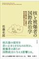 核と被爆者の国際政治学