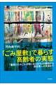 「ごみ屋敷」で暮らす高齢者の実態