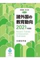 諸外国の教育動向　２０２１年度版