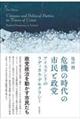 危機の時代の市民と政党