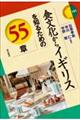 食文化からイギリスを知るための５５章