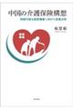 中国の介護保険構想