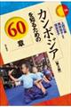 カンボジアを知るための６０章　第３版