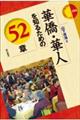 華僑・華人を知るための５２章