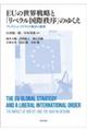 ＥＵの世界戦略と「リベラル国際秩序」のゆくえ