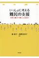 いっしょに考える難民の支援