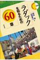 ラダックを知るための６０章