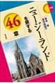 ニュージーランドを旅する46章