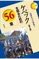 ケベックを知るための５６章　第２版