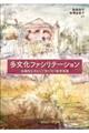 多文化ファシリテーション