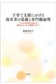 子育て支援における保育者の葛藤と専門職倫理