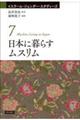 日本に暮らすムスリム