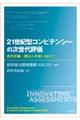 21世紀型コンピテンシーの次世代評価