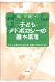 子どもアドボカシーの基本原理