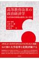 高等教育改革の政治経済学