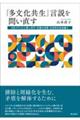 「多文化共生」言説を問い直す