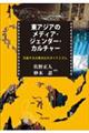 東アジアのメディア・ジェンダー・カルチャー