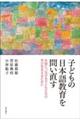 子どもの日本語教育を問い直す