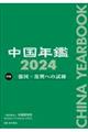 中国年鑑　２０２４