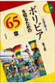 ボリビアを知るための65章 第3版