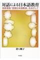 対話による日本語教育