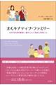 オルタナティブ・ファミリー