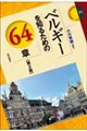 ベルギーを知るための64章【第2版】