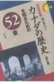 カナダの歴史を知るための52章 第2版