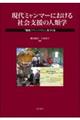 現代ミャンマーにおける社会支援の人類学