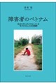 障害者のベトナム