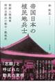 帝国日本の植民地兵士