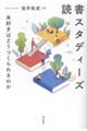 読書スタディーズ