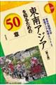 東南アジアを知るための50章 第2版