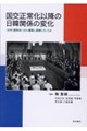 国交正常化以降の日韓関係の変化