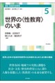 講座包括的性教育 第5巻