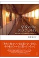 学校の中のディスアビリティ