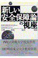 「新しい安全保障」論の視座