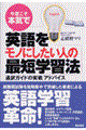 今度こそ本気で英語をモノにしたい人の最短学習法