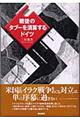 戦後の「タブー」を清算するドイツ