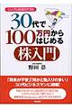 ３０代で１００万円からはじめる株入門