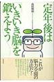 定年後は「いきいき脳」を鍛えよう