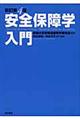 安全保障学入門　新訂第４版