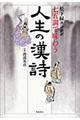 七五調で味わう人生の漢詩