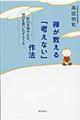 禅が教える「考えない」作法