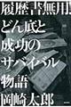 履歴書無用！どん底と成功のサバイバル物語