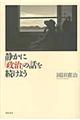 静かに「政治」の話を続けよう